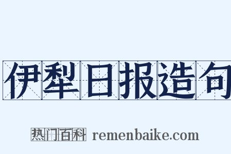 伊犁日报造句是什么意思的图片